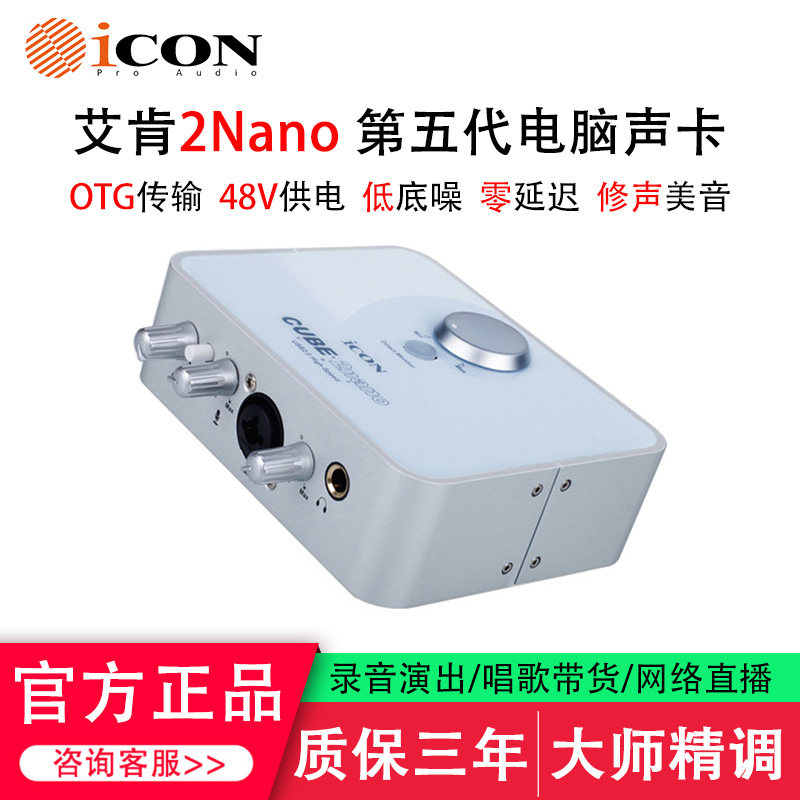 icon艾肯 2Nano 5代外置声卡电脑笔记本手机直播录音唱歌设备套装