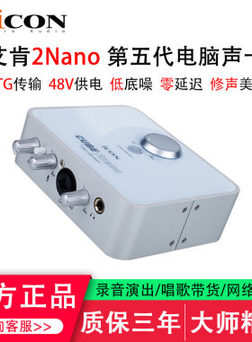 艾肯2Nano直播录音唱歌五代声卡