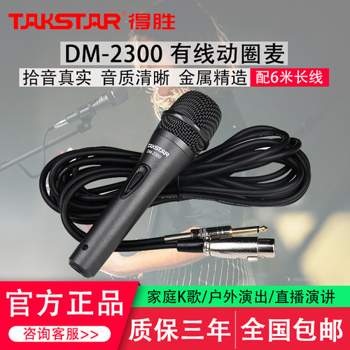 得胜DM2300有线动圈麦克风话筒