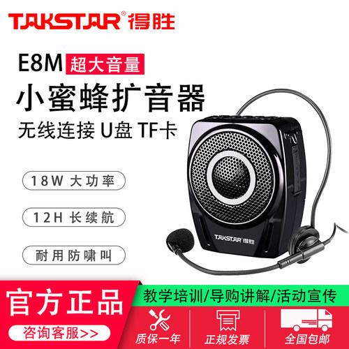 得胜E8M小蜜蜂扩音器18W大音量