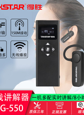 得胜气传无线导游同声传译讲解器