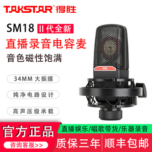 二代电容麦克风抖音手机电脑直播设备全套录音唱歌话筒 得胜SM18