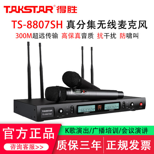 得胜TS-8807SH真分集式无线话筒