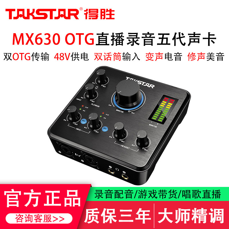 得胜MX630 OTG专业录音声卡手机电脑K歌直播设备套装主播变声器