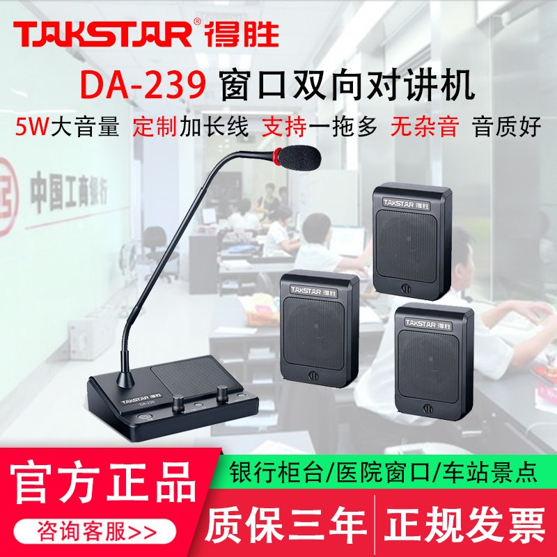 得胜DA-239大音量双向对讲扩音器