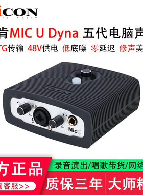 iCON艾肯 MicU外置声卡套装电脑专用通用主播直播唱歌K歌设备