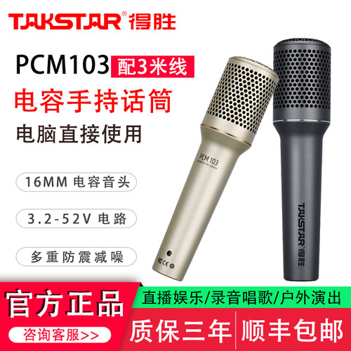 得胜PCM103有线手持电容麦克风