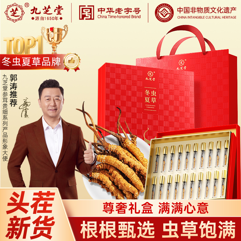 九芝堂冬虫夏草礼盒20根虫草滋补干货营养补品送长辈领导官方正品
