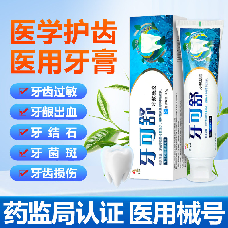 牙周炎牙膏牙龈萎缩牙齿松动牙齿脱敏糊剂疼痛过敏出血牙可舒牙膏