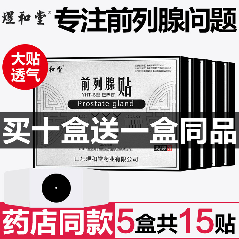 男宝贴慢性前列腺炎贴治疗器男科坐焱中药尿频尿急尿不尽男用药在类目 OTC药品/医疗器械/计生用品, 医疗器械, 保健理疗中 - 来自Buy2taobao.com提供专业的淘宝代购服务
