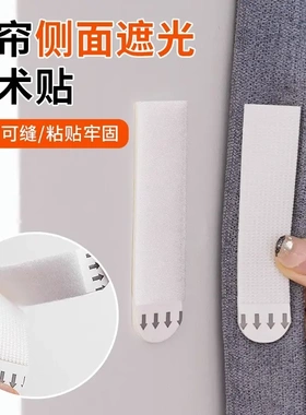 窗帘缝隙固定魔术贴遮光条两端窗帘边缘固定器边上防漏光侧面靠墙