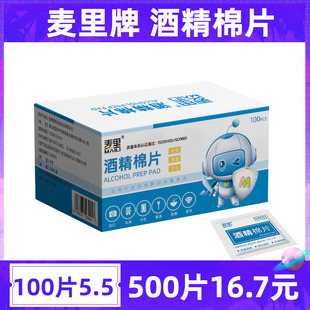 麦里酒精棉片100片一次性消毒棉棒餐具首饰大号擦片湿巾旅行清洁