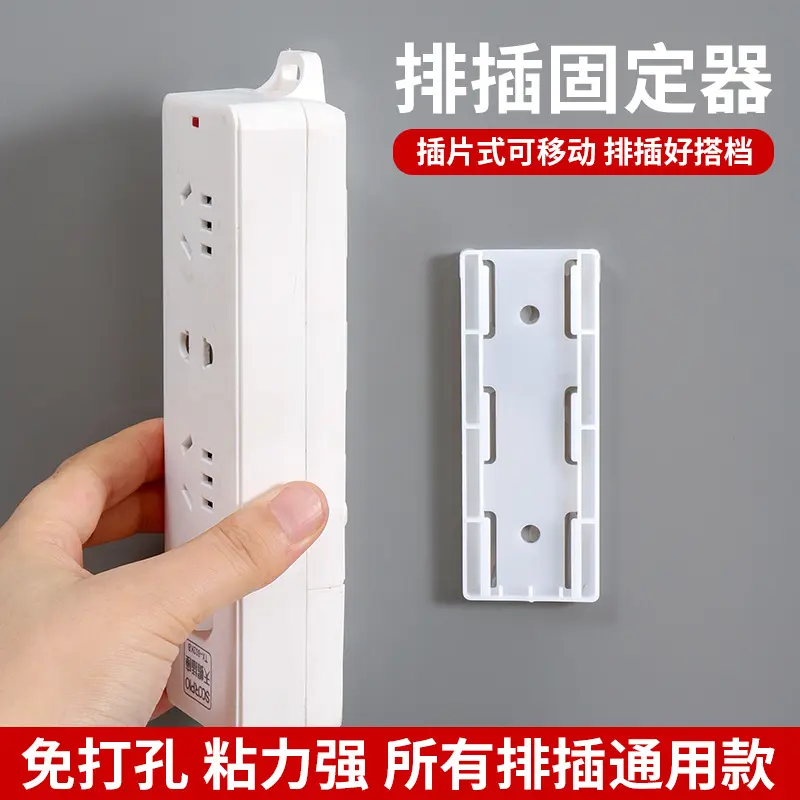 排插固定器壁挂插座插排收纳置物架免打孔壁挂家用墙上贴电线收纳