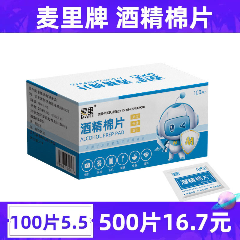 麦里酒精棉片100片一次性消毒棉棒餐具首饰大号擦片湿巾旅行清洁图片