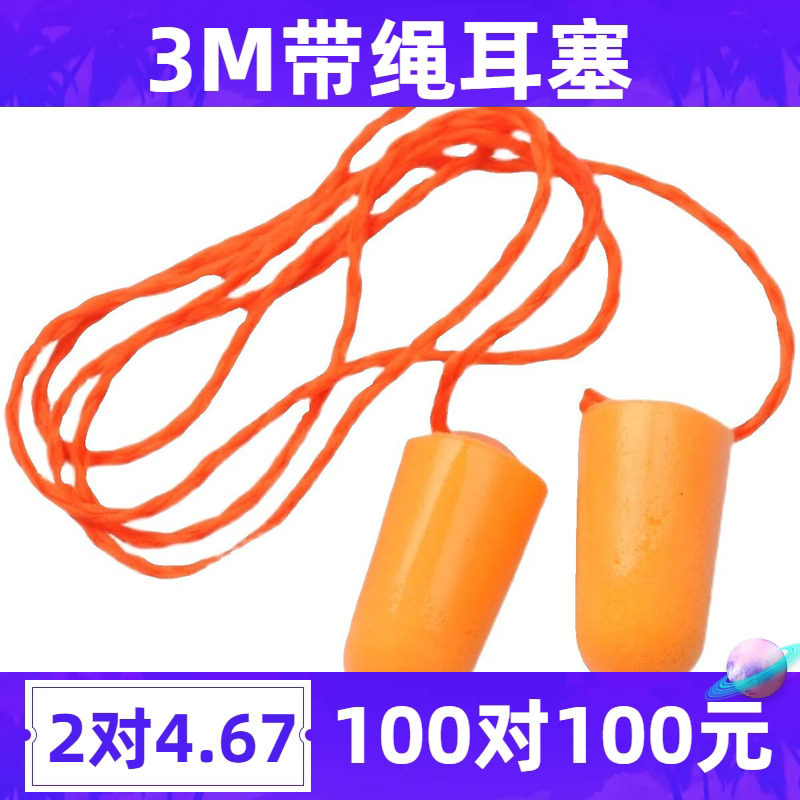 耳塞带线防噪声3m1110防噪有线无异物感睡眠静音110超强隔音工作