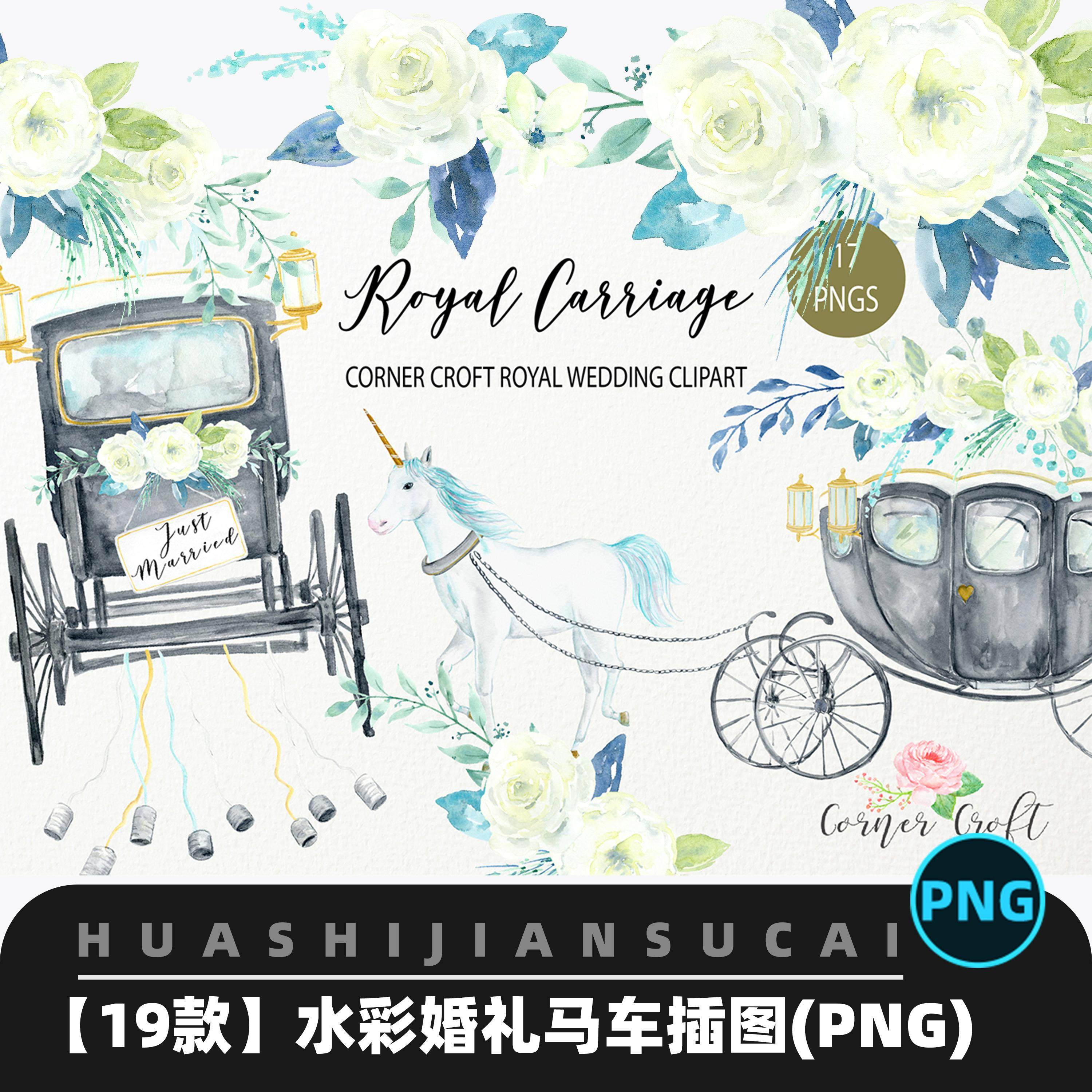 F269手绘水彩婚礼皇家马车花设计素材/源文件
