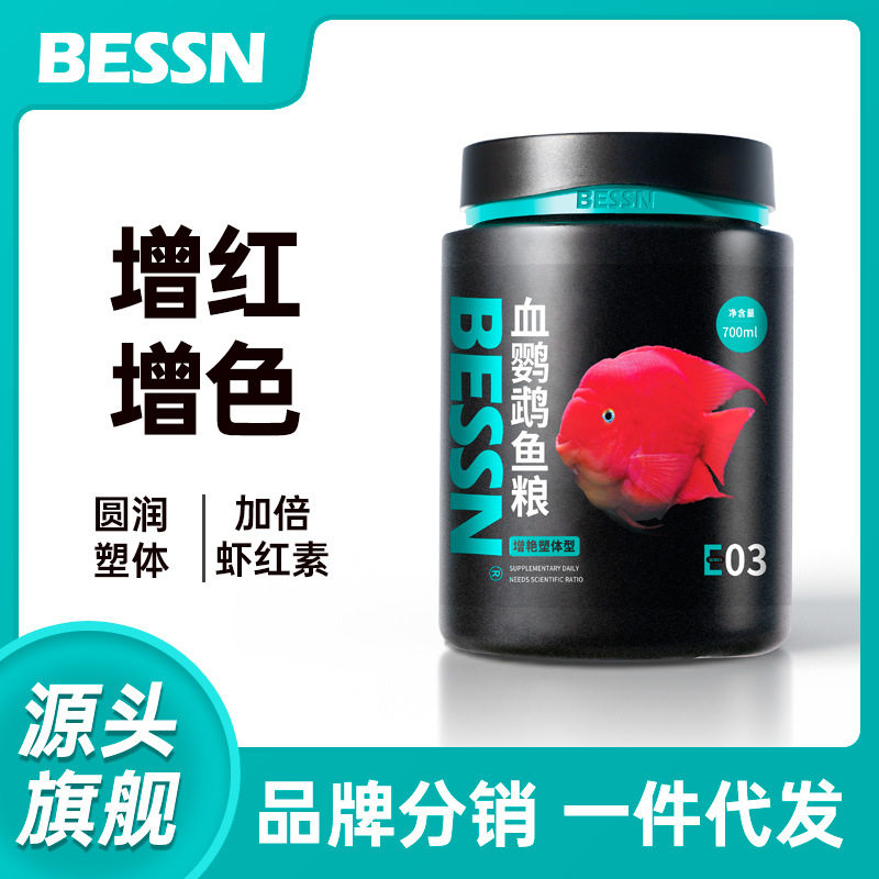 贝森BESSN观赏鱼血鹦鹉鱼饲料增红增色发财饲料招财鱼粮支持批发