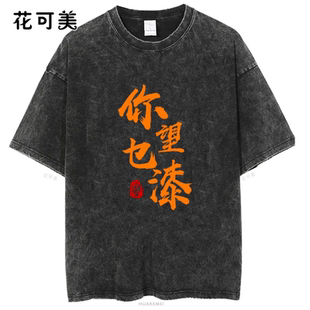 新款夏季你望也漆男女圆领宽松水洗做旧百搭卡通皮卡丘短袖T恤
