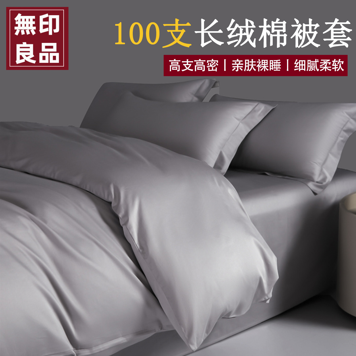 无印良品100支纯棉被套单件全棉被罩单人新疆长绒棉150x200x230cm