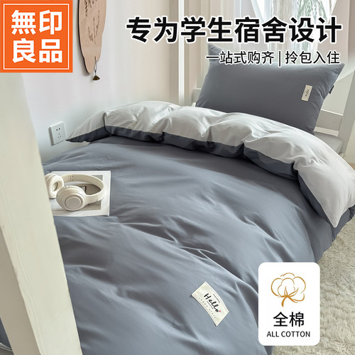 无印良品全棉宿舍单人床品三件套