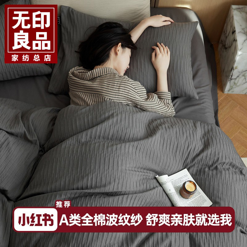 无印良品全棉水洗棉四件套