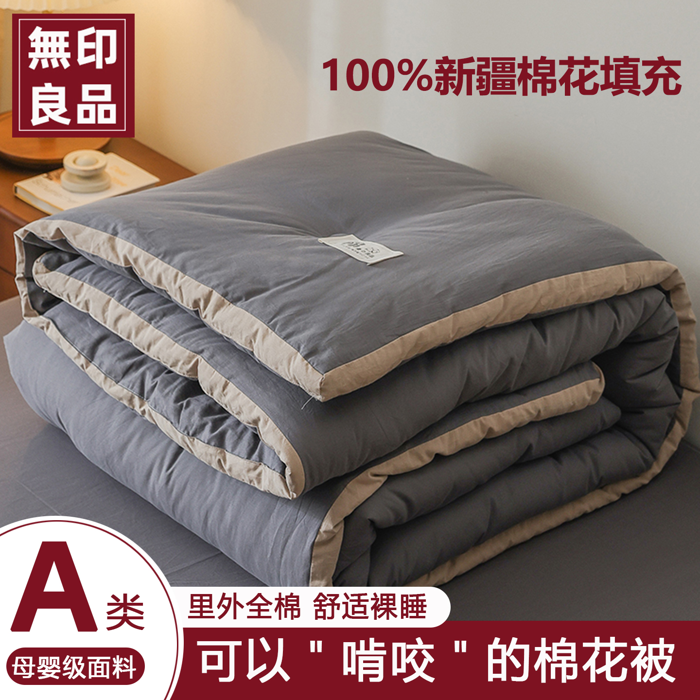 无印良品A类里外全棉新疆棉花被