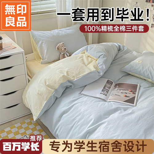 无印良品纯棉大学生宿舍亲肤套件