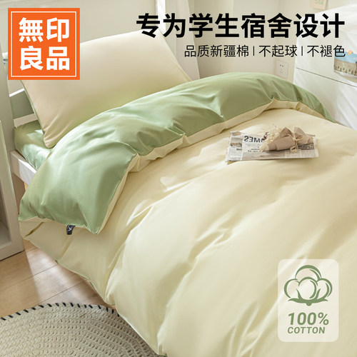 无印良品全棉宿舍亲肤床品套件