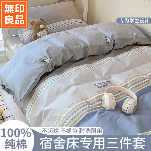 无印良品全棉学生宿舍床上三件套