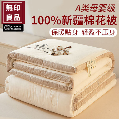 无印良品A类新疆棉花被