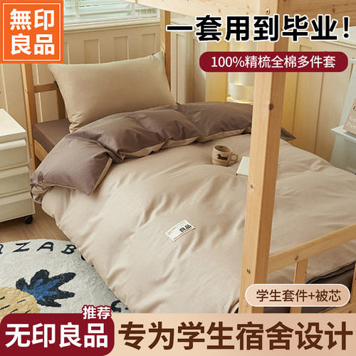 无印良品学生宿舍全棉亲肤套件