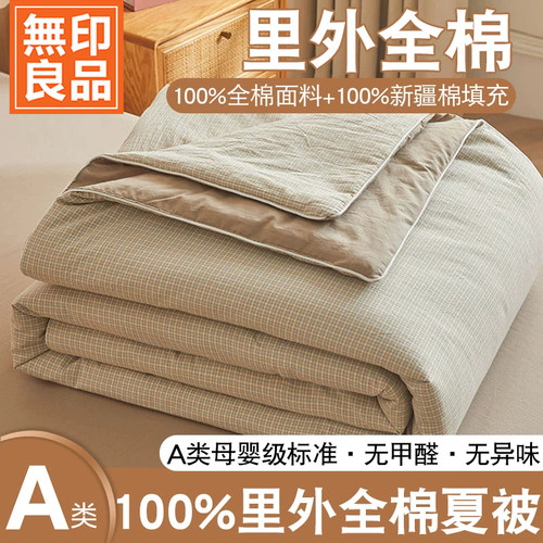 无印良品A类空调被夏凉被春秋被