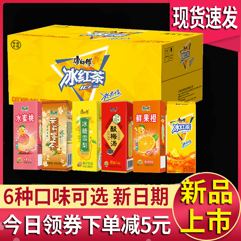 康师傅饮料250ml*24盒纸盒混合冰红茶橙汁茉莉蜜茶酸梅汤整箱