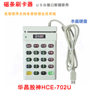 HCE402U股神700明华ICID读卡器医保卡会员磁条刷卡器 华昌HCE702U