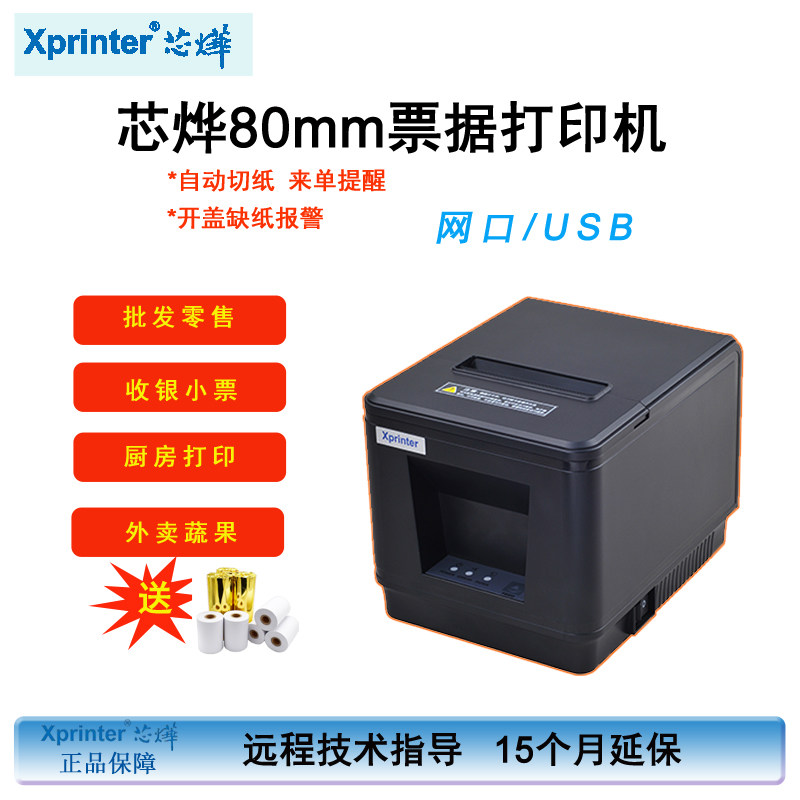 芯烨XP-A160HA160M热敏80mm小票蓝牙餐饮点菜自动切纸票据打印机