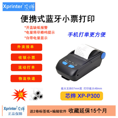 蓝牙便携标签票据芯烨驿站