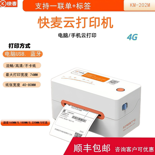 快麦KM202M热敏快递面单打印机