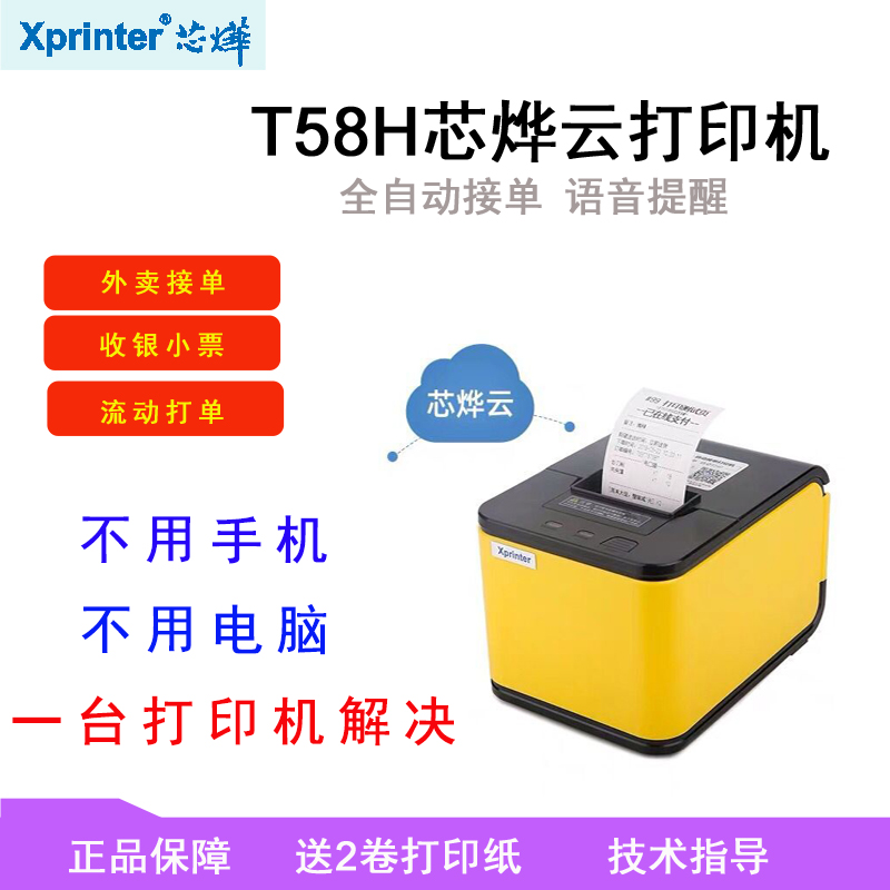 芯烨云打印机XP-T58H/C58H美团外卖58mmWiFi自动接单手机4G带切纸