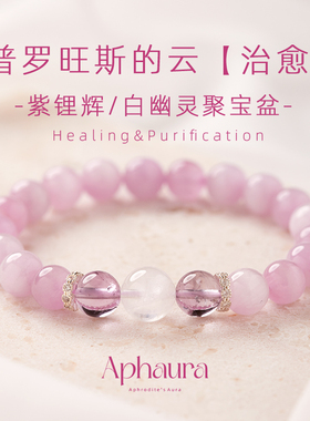 紫锂辉手串女天然高品质白幽灵聚宝盆好运治愈手链新年生日礼物