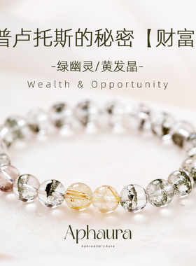绿幽灵手链金发晶天然正品绿色高端水晶手串搭配银饰精致生日礼物