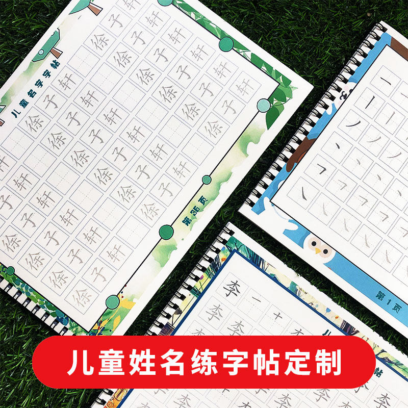 儿童订制学写名字笔画笔顺练字帖定制幼儿园宝宝姓名贴练习描红本
