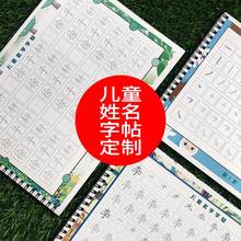 儿童订制学写名字笔画笔顺练字帖定制幼儿园宝宝姓名贴练习描红本