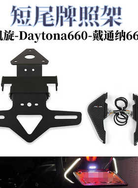 适用于凯旋 Daytona660戴通纳660 改装车牌架短尾牌照架LED转向灯