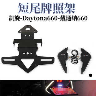 适用于凯旋 Daytona660戴通纳660 改装车牌架短尾牌照架LED转向灯