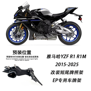 适用于雅马哈YZF R1 R1M 2015-2025改装短尾牌照架EP专用车牌架