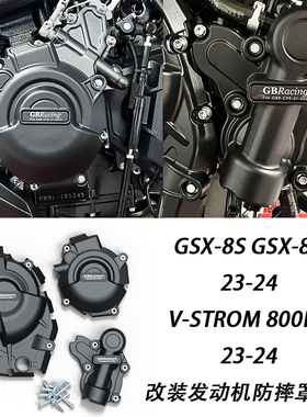 适用于GSX-8S GSX-8R 23-24 V-STROM 800DE 改装发动机防摔罩边盖