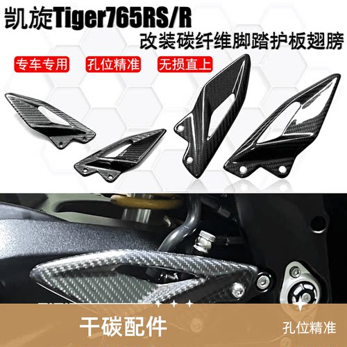Tiger765RS/R改装碳纤维护板