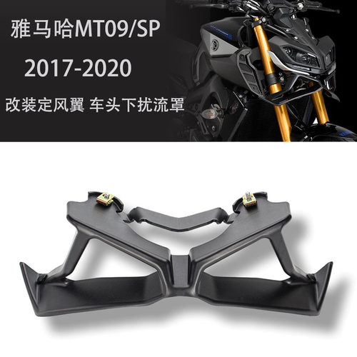 雅马哈MT09/SP改装定风翼