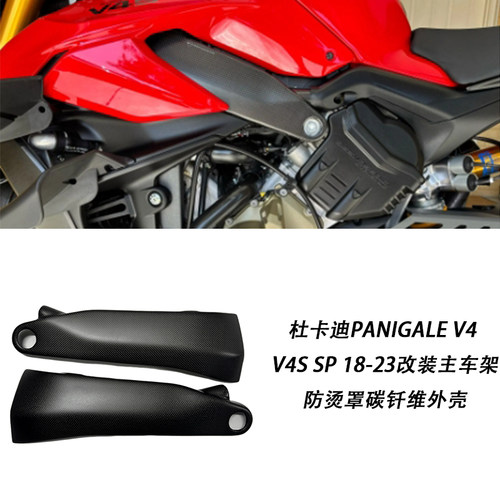杜卡迪PanigaleV4V4SSP防烫罩