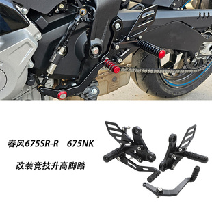 适用春风675SR NK改装竞技升高脚踏后移前脚踏总成脚蹬摩托车配件